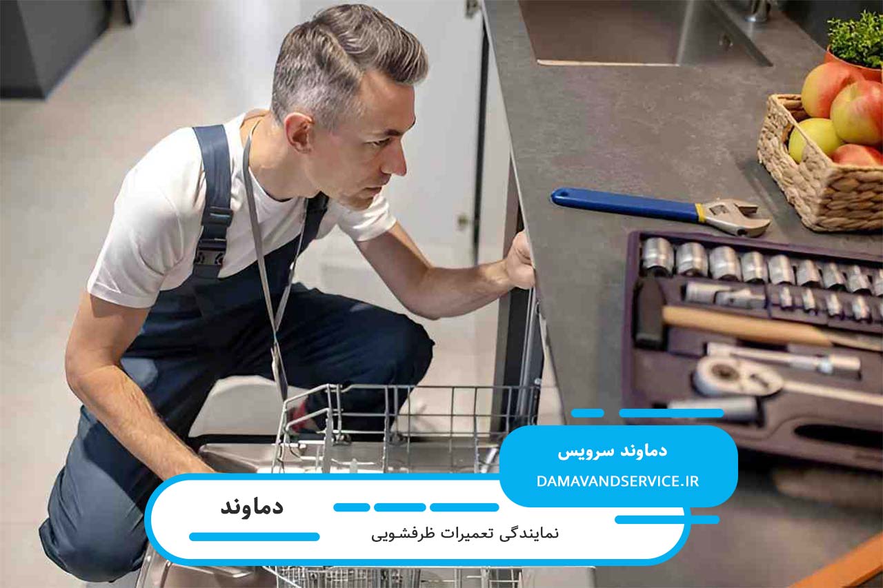 تعمیرات ظرفشویی بکو در دماوند بدون تعطیلی 365 روز سال