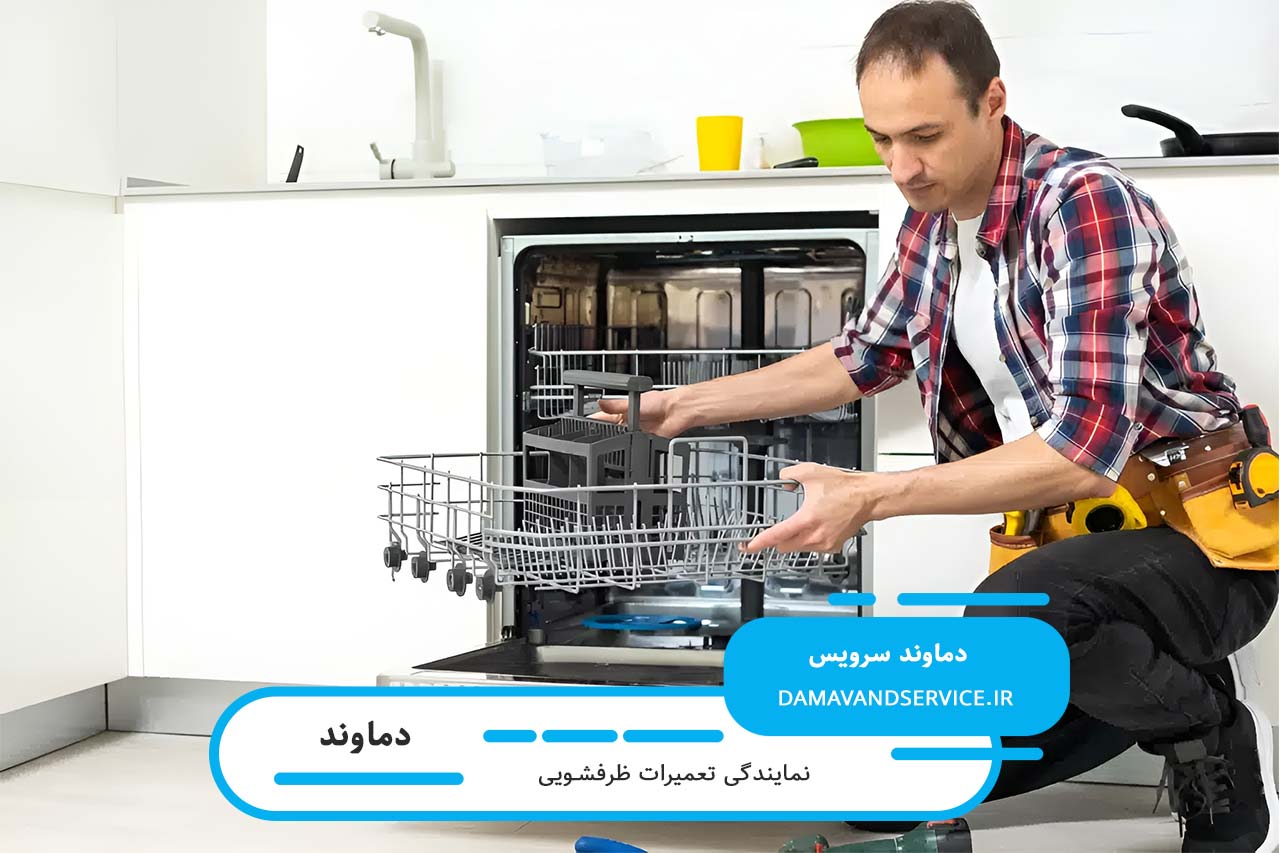 خدمات گسترده دماوند سرویس برای تعمیر ظرفشویی بکو در دماوند