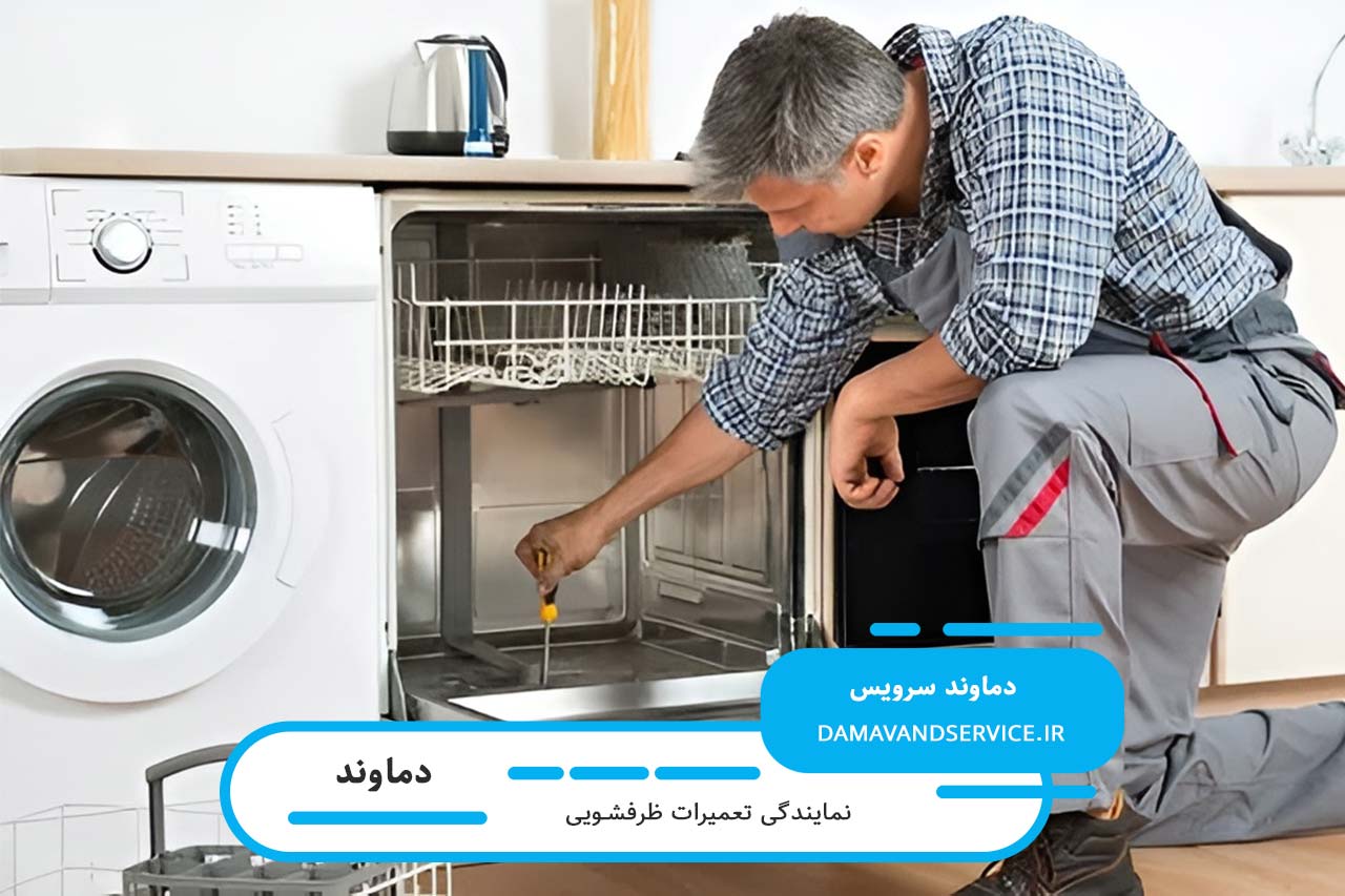 تعمیرات ظرفشویی بکو با گارانتی کتبی و فاکتور رسمی قطعات