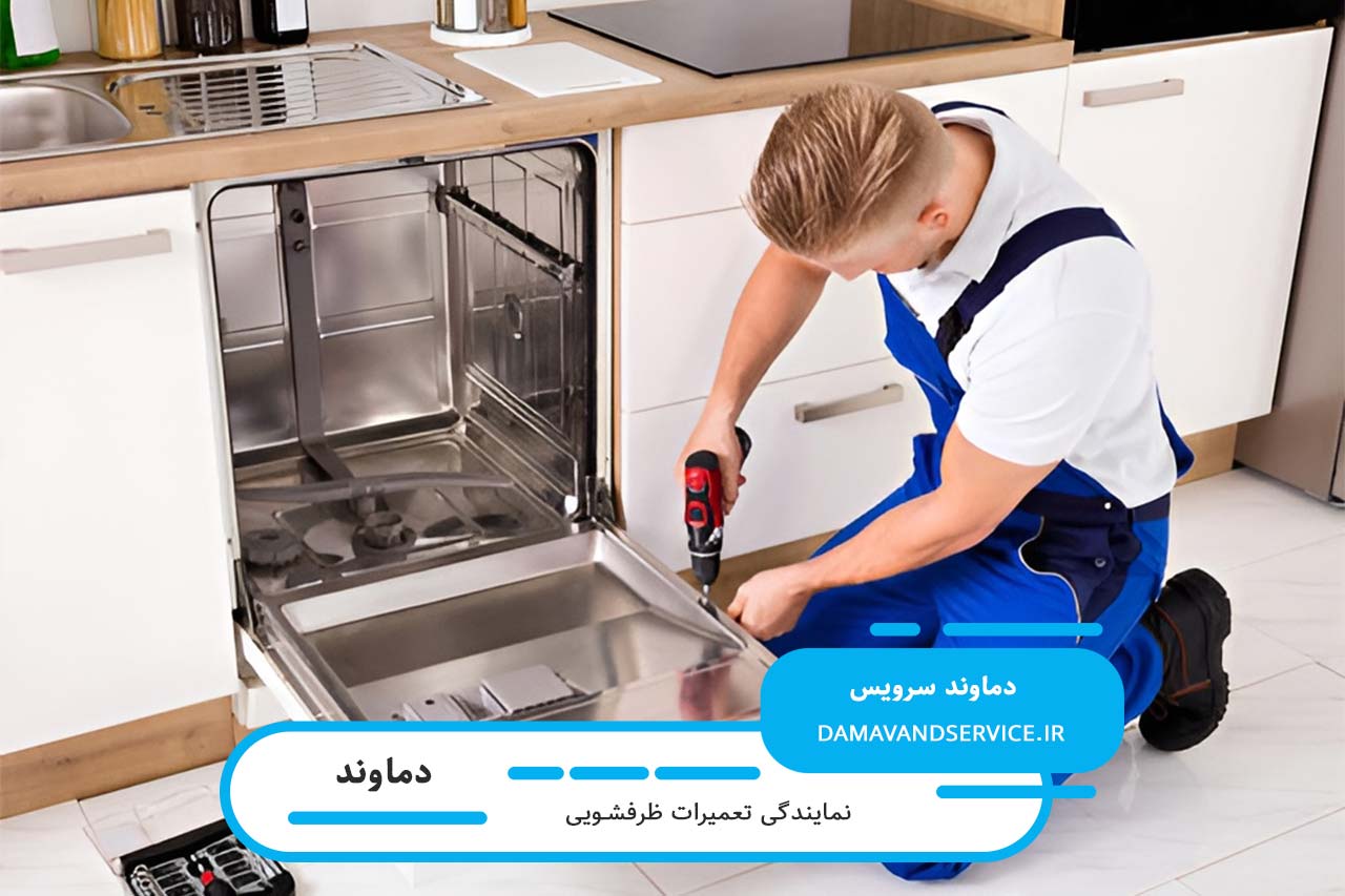 اعزام تعمیرکار ظرفشویی بکو به محل متقاضی در کمترین زمان ممکن (خدمات در محل)