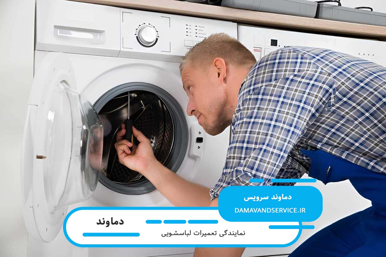 دماوند سرویس؛ تعمیرگاه سیار لباسشویی توشیبا در دماوند با اعزام تعمیرکار به محل