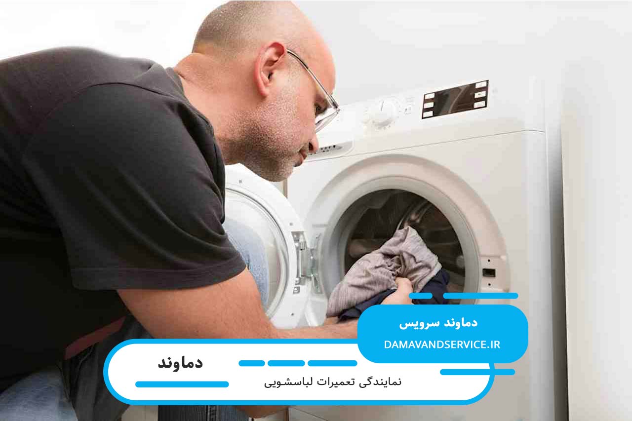 تعمیرات لباسشویی توشیبا توسط تکنسین های مجرب دماوند سرویس