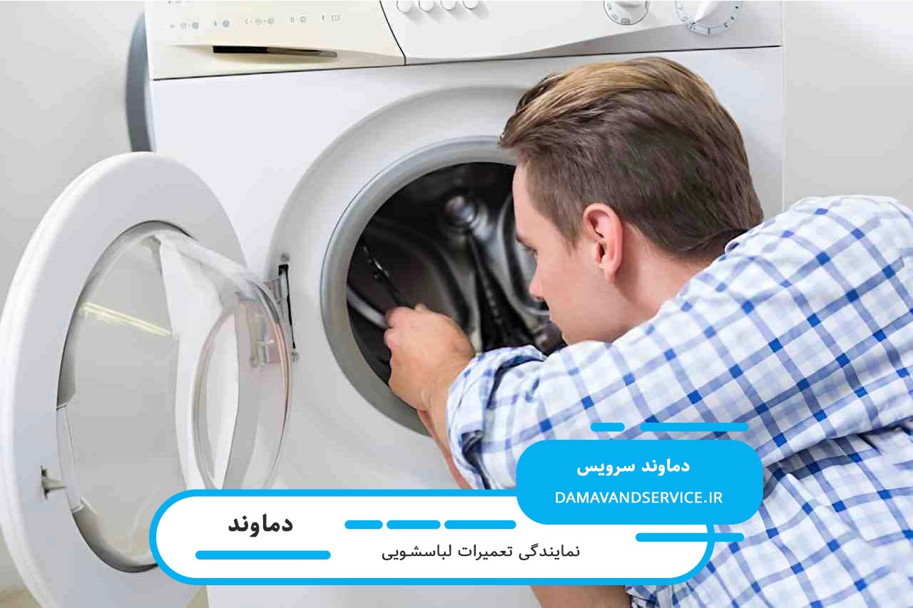 تعمیرات لباسشویی توشیبا در دماوند با پشتیبانی شبانه روزی