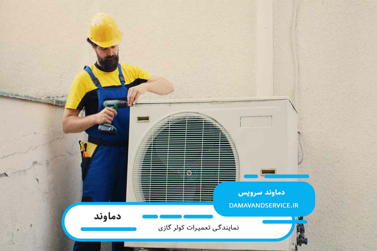 خدمات در محل تعمیر کولر گازی آرچلیک در دماوند بدون محدودیت مکانی