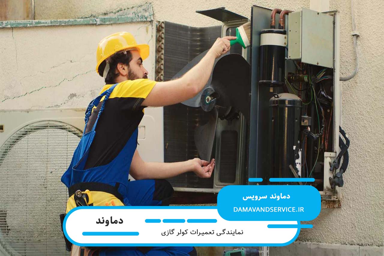 اعزام تعمیرکار کولر گازی به سراسر دماوند بدون تعطیلی