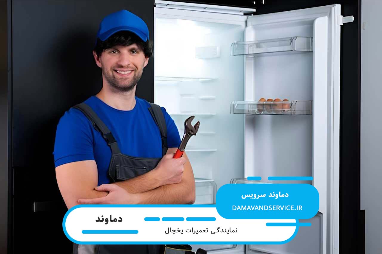 اعزام تعمیرکار یخچال سامسونگ به تمام مناطق دماوند به صورت شبانه روز