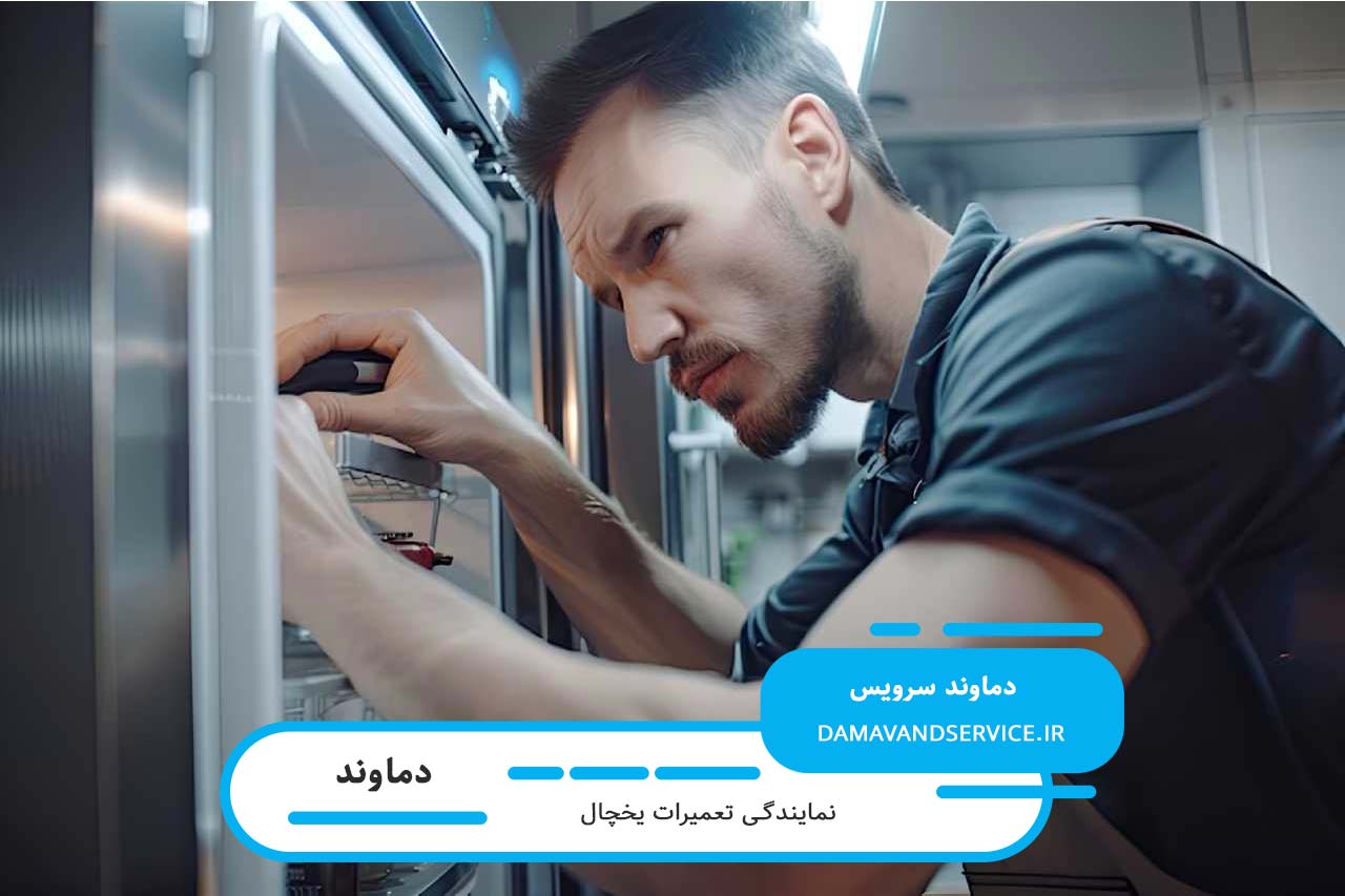 تعمیرات یخچال سامسونگ با گارانتی کتبی و فاکتور رسمی در دماوند
