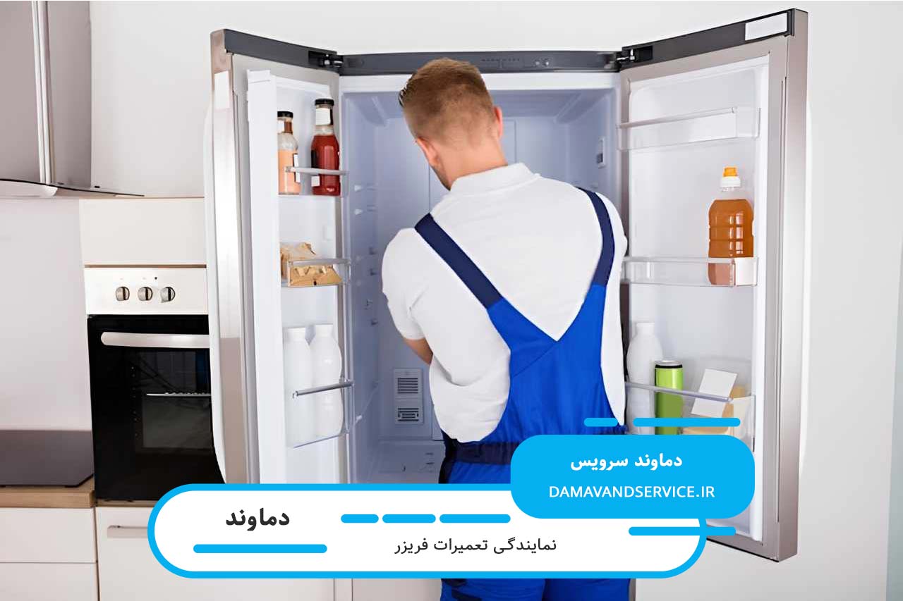 اعزام تعمیرکار فریزر در دماوند بدون تعطیلی به محل متقاضی (خدمات در محل)