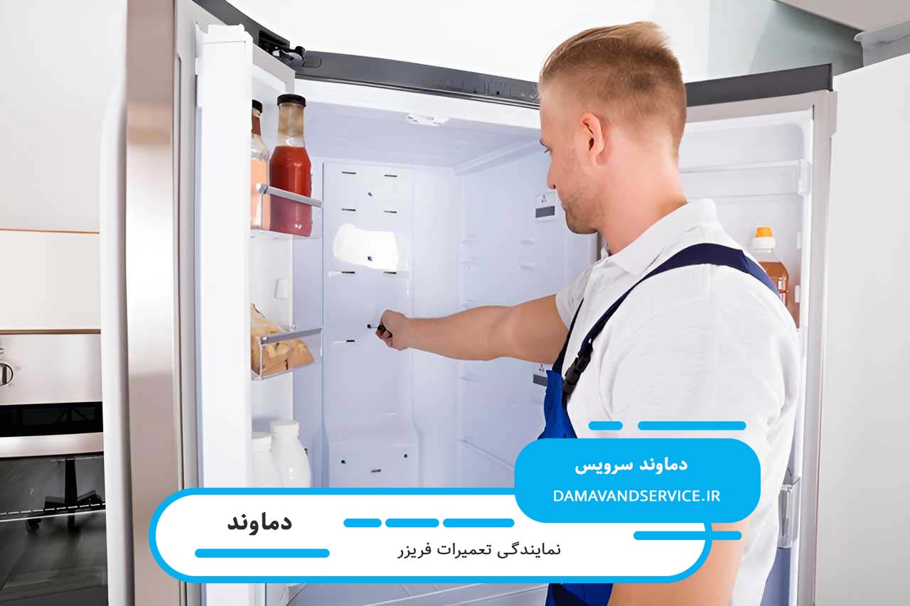 تعمیرات فریزر در دماوند بدون تعطیلی 7 روز هفته